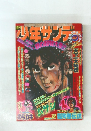 少年サンデー47　11月23日号