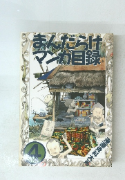 まんだらけマンガ目録　４