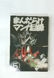 まんだらけ マンガ録　5