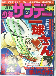 少年サンデー４４