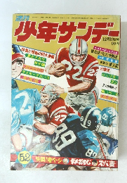 少年サンデー 52号　１２月１９日号 