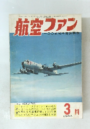 航空ファン　1963年3月号　