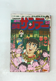 少年サンデー　５２号　１２月２５日号