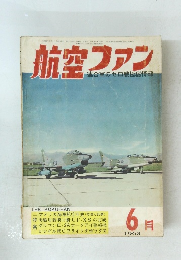 航空ファン　1963年9月号　
