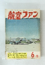 航空ファン　1963年9月号　