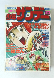少年サンデー　23　6月5日号