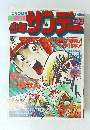少年サンデー　23　6月5日号