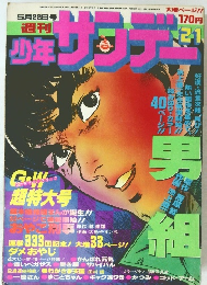 週刊少年サンデー 21　5月22日号