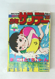 少年サンデー　32　昭和52年8月7日発行