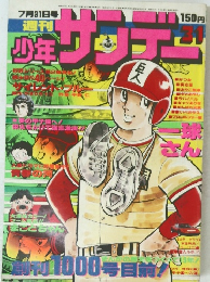 少年サンデー　31　7月31日号