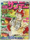 少年サンデー　31　7月31日号