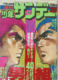 少年サンデー　30　昭和52年7月24日発行