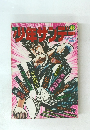 週刊少年サンデー 46号　１１月１０日号
