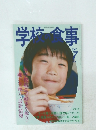 学校の食事　2007年7月号