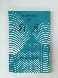 海軍兵学校第78期会会誌　針尾　35