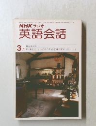 NHK ラジオ 英語会話　昭和55年3/1号