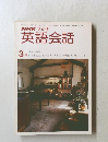 NHK ラジオ 英語会話　昭和55年3/1号