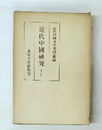 近代中國研究　7