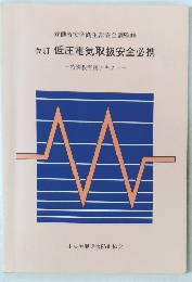 低圧電気取扱安全必携　