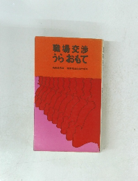 職場交渉 うらおもて