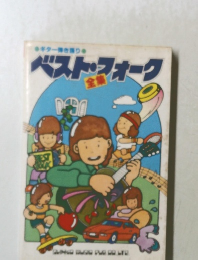 ベスト・フォーク全集