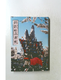 図説日立市史　市制五十周年記念