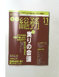 月刊 総務・総力　2005年11月号