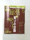 月刊 総務・総力　2005年11月号