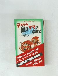 子どもの鼻はママが治せる