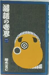 落語の世界　２