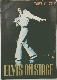 エルビス オンステージ