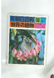 朝日百科　世界の植物　No.32　６月２７日号