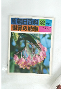 朝日百科　世界の植物　No.32　６月２７日号