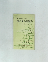 現代生活の土台　3 神の愛の実現(2)