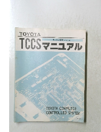TCCSマニュアル　