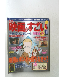 映画がすごい　８月号