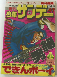 週間少年サンデー 47