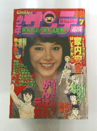 少年サンデー　7　2月11日号