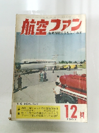 航空ファン　1963年12月号