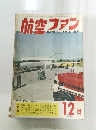 航空ファン　1963年12月号