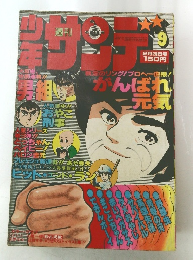 週間少年サンデ　２月２６日号　９