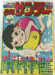 週刊 少年サンデー 32 1977年8月7日号