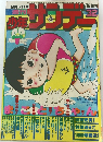 週刊 少年サンデー 32 1977年8月7日号