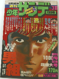 週刊少年サンデー 1977年9月18日号 38