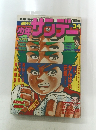 週刊少年サンデー　３４号　８月２１日号