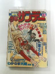 週刊少年サンデー1977年 10 