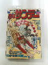 週刊少年サンデー1977年 10 