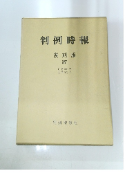 判例時報 復刻版 37