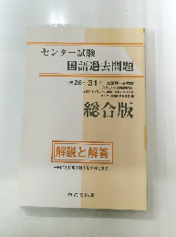 センター試験国語過去問題 平成 26~31年