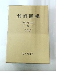 判例時報 復刻版 29